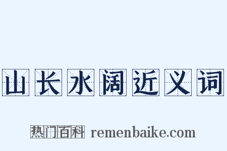 山长水阔近义词是什么意思的图片